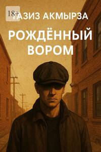 Рожденный вором
