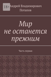 Мир не останется прежним. Часть первая
