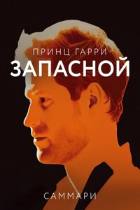 Саммари книги «Принц Гарри. Запасной»