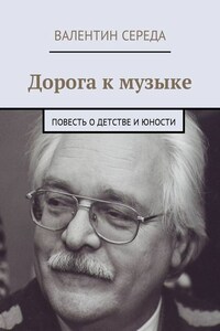 Дорога к музыке. Повесть о детстве и юности