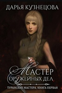 Мастер оружейных дел