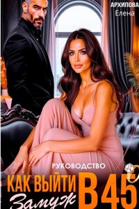 Руководство. Как выйти замуж в 45
