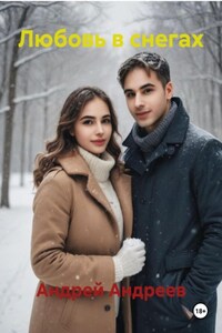 Любовь в снегах