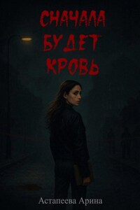 Сначала будет кровь