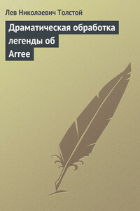 Полное собрание сочинений. Том 26. Произведения 1885–1889 гг. Драматическая обработка легенды об Аггее