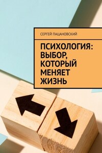 Психология: выбор, который меняет жизнь