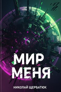 Мир меня