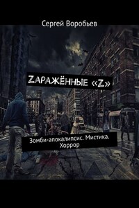 Zаражённые «Z». Зомби-апокалипсис. Мистика. Хоррор