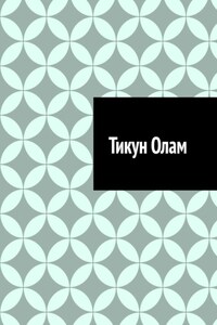 Тикун Олам