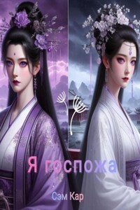 Я госпожа
