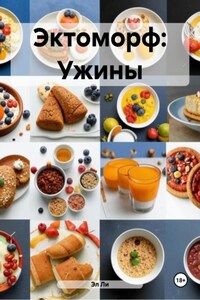 Эктоморф: Ужины