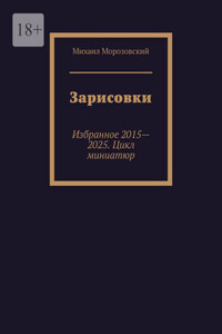 Зарисовки. Избранное 2015—2025. Цикл миниатюр