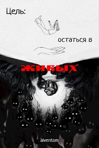 Цель: остаться в живых