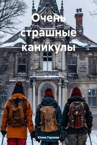 Очень страшные каникулы