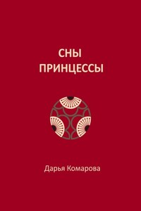 Сны принцессы