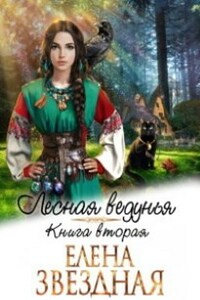 Лесная ведунья книга вторая