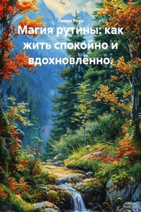 Магия рутины: как жить спокойно и вдохновлённо.