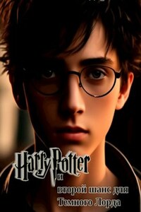 Гарри Поттер и второй шанс для Темного Лорда