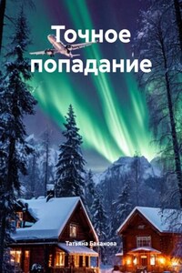 Точное попадание