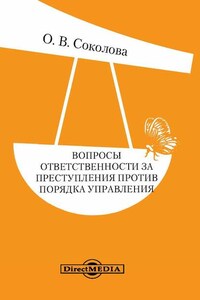 Вопросы ответственности за преступления против порядка управления