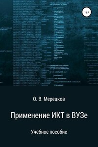 Применение ИКТ в ВУЗе