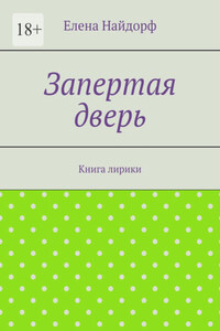 Запертая дверь. Книга лирики