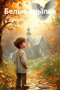 Белые крылья