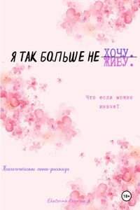 Я так больше не…