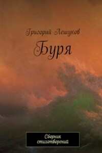 Буря. Сборник стихотворений