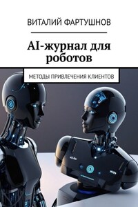 AI-журнал для роботов. Методы привлечения клиентов