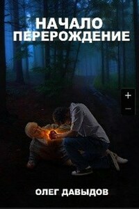 Начало - Перерождение