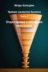 Трекинг развития бизнеса. Книга 5. Отдел найма и обучения персонала