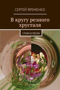 В кругу резного хрусталя. Стихи и песни