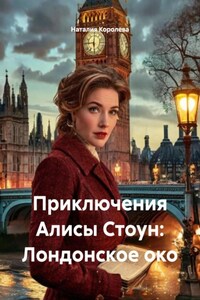 Приключения Алисы Стоун: Лондонское око