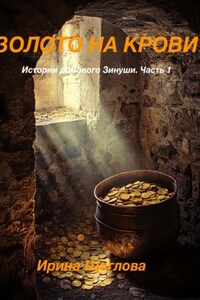 Золото на крови. Истории домового Зинуши. Часть 1.