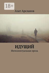 Идущий. Интеллектуальная проза