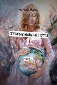 Открывающая пути. История любви, которая перевернула мою жизнь