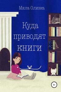 Куда приводят книги