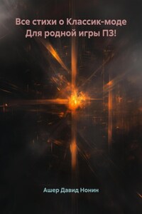 Все стихи о Классик-моде Для родной игры ПЗ!