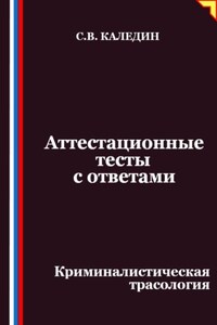 Аттестационные тесты с ответами. Криминалистическая трасология