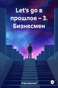Let's go в прошлое – 3. Бизнесмен