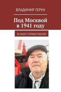 Под Москвой в 1941 году. За нашу столицу Москву