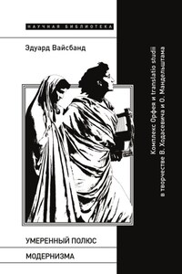 Умеренный полюс модернизма. Комплекс Орфея и translatio studii в творчестве В. Ходасевича и О. Мандельштама