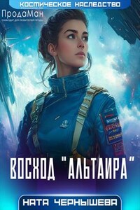 Восход "Альтаира"