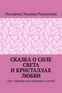 Сказка о силе света и кристаллах любви. Арт-терапия для взрослых и детей