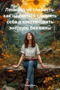 Лень это не слабость: как научиться слышать себя и восстановить энергию без вины