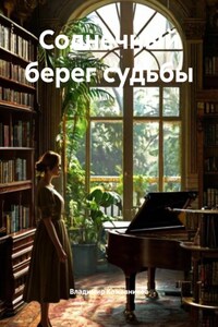 Солнечный берег судьбы