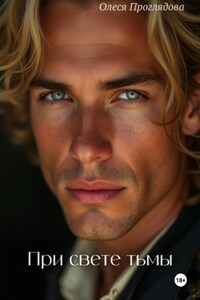 При свете тьмы
