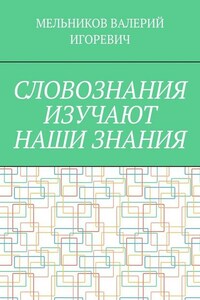 СЛОВОЗНАНИЯ ИЗУЧАЮТ НАШИ ЗНАНИЯ