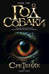 Год Собаки. Среди Теней